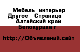 Мебель, интерьер Другое - Страница 2 . Алтайский край,Белокуриха г.